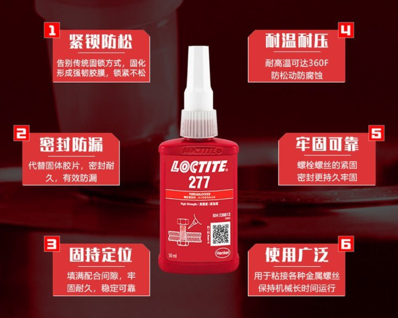 LOCTITE/乐泰277螺纹锁固胶使用范围及注意事项