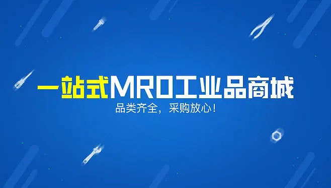 MRO工业品电商平台的主要特点