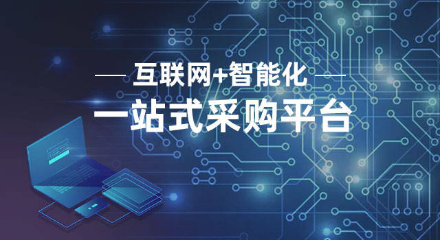 MRO工业品采购平台-助您高效采购