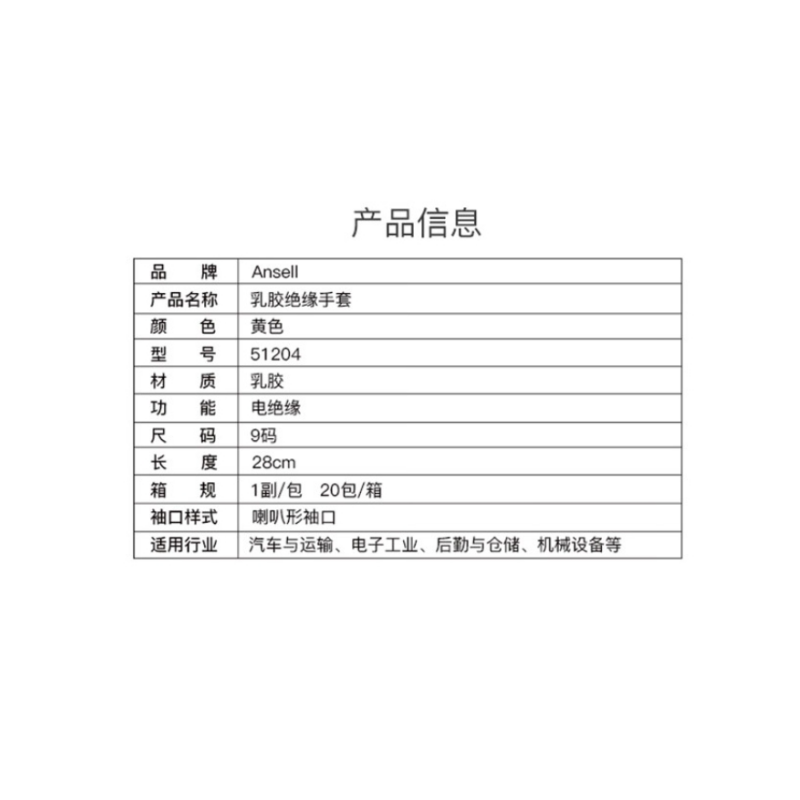 Ansell/安思尔 绝缘手套51204参数
