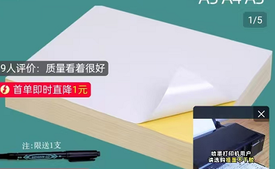 国产 不干胶打印纸 A4 光面不干胶纸 50张