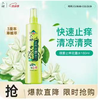 六神 止痒花露水 止痒喷雾1瓶装-三重草本