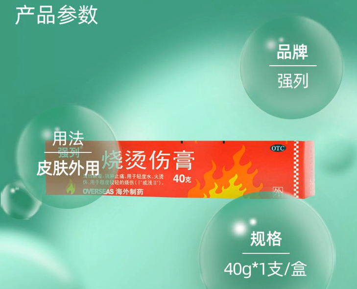 强列 烧烫伤膏 40g*1支/盒