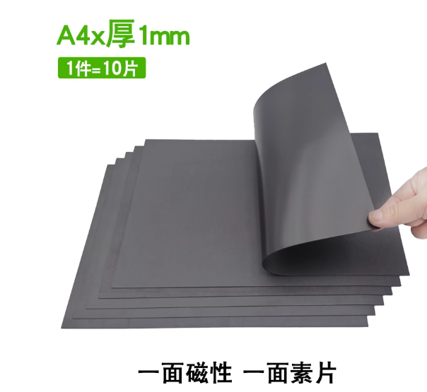 国产 软磁片 不带胶 A4*厚1mm