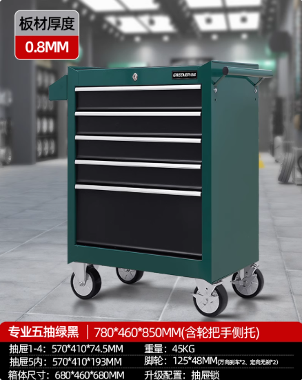 国产 工具柜 专业DA-45【五抽绿黑+5寸加宽高承重脚轮】 外观尺寸680*465*808mm（含轮把手侧托)）