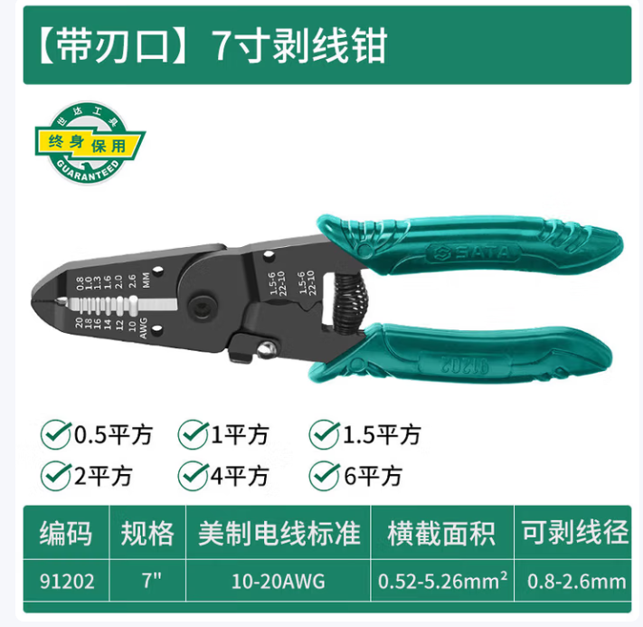 SATA/世达 剥线钳 型号：世达（SATA） 91202