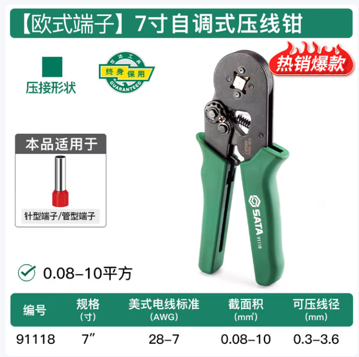 SATA/世达 管型端子压线钳 型号：世达（SATA） 91118
