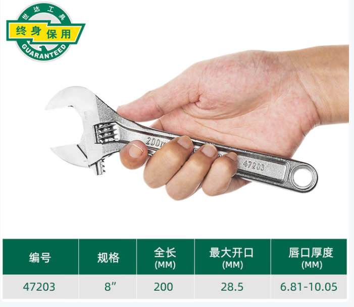 SATA/世达 活动扳手 型号：世达（SATA） 47203