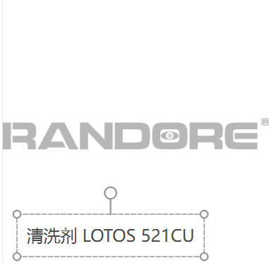 国产 清洗剂 LOTOS 521CU