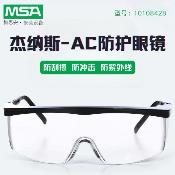 MSA/梅思安 防护眼镜 10108428