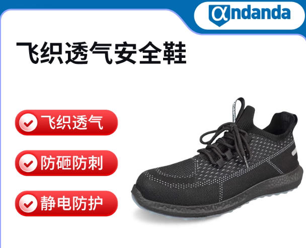 ANDANDA/安丹达 Flybo2.0 飞织透气安全鞋 106806