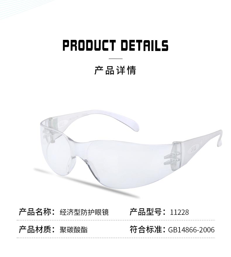 3M 经济型轻便防护眼镜 11228