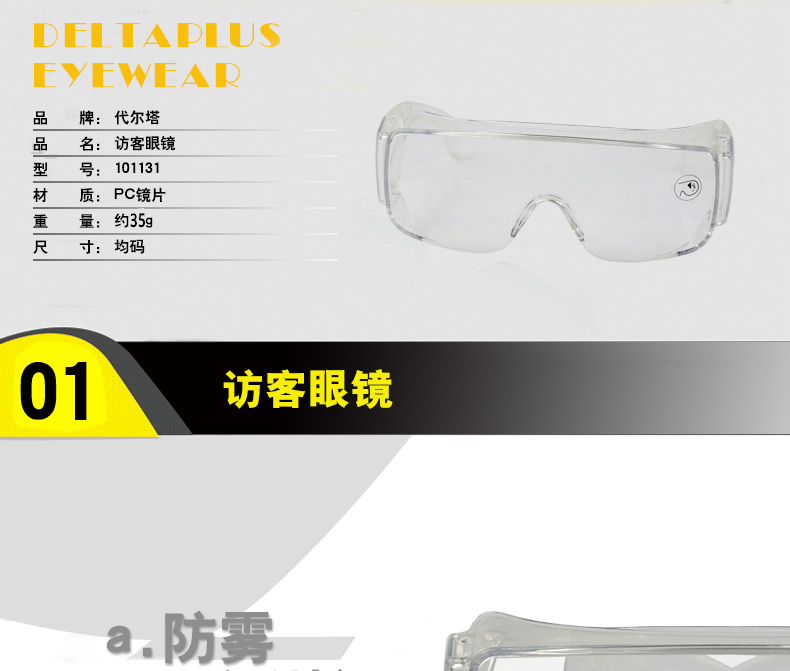 代尔塔 防护眼镜 101131