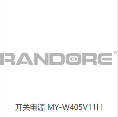 国产 开关电源 MY-W405V11H