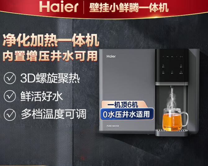 HAIER/海尔 台式壁挂净饮加热一体机 HYRW28D-3ROBU1 五级过滤含反渗透 含基础安装