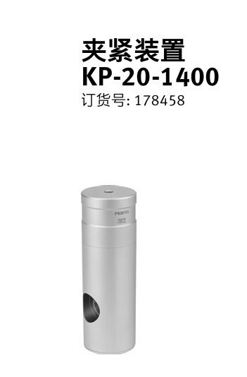 费斯托 KP系列夹紧装置 KP-20-1400