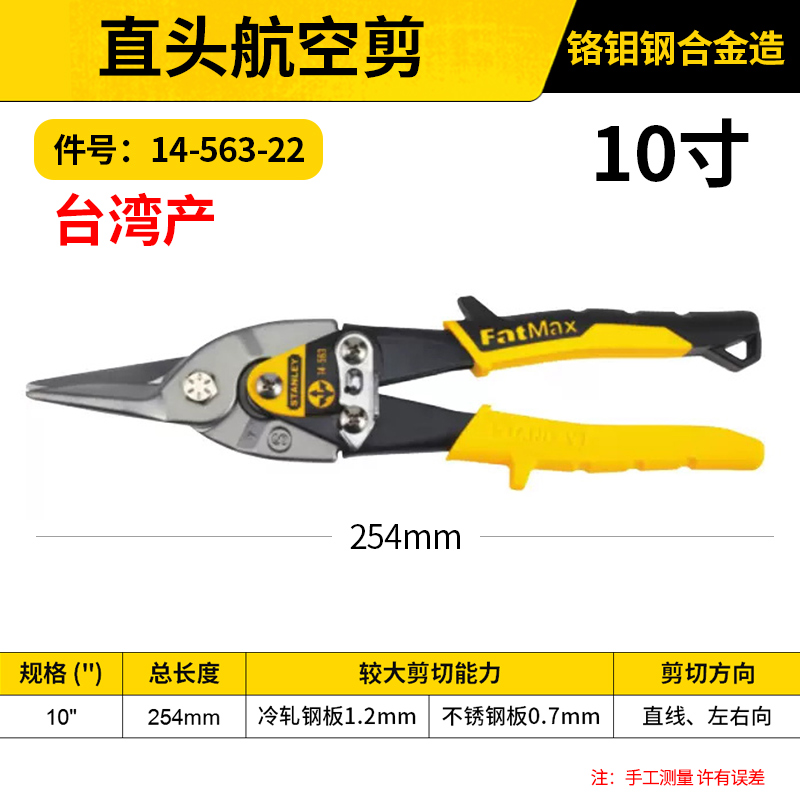 STANLEY/史丹利 直头航空剪 14-563-22 10"