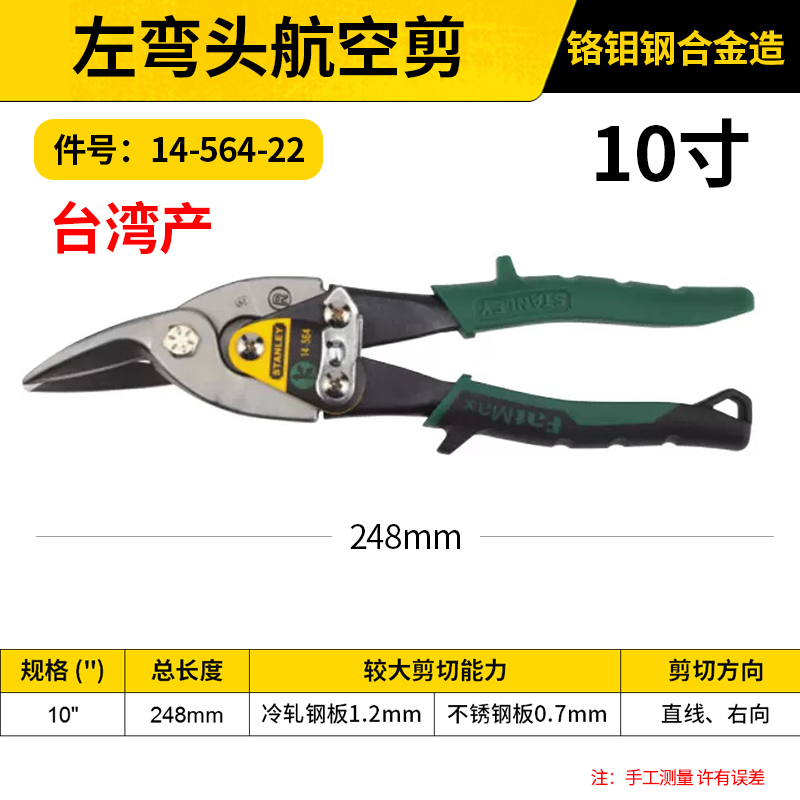 STANLEY/史丹利 左弯头航空剪 14-564-22 10"