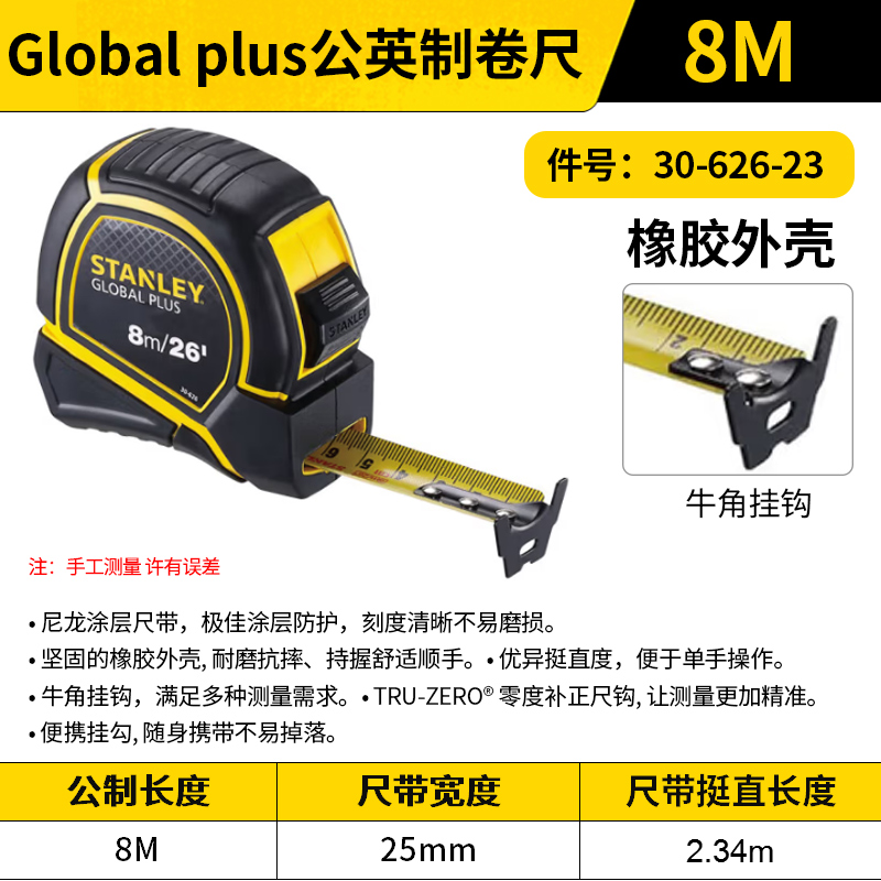 STANLEY/史丹利 Global plus公英制卷尺 30-626-23 8m/26' x 25mm