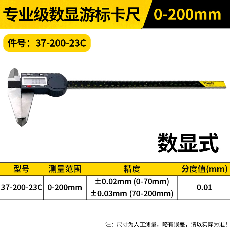 STANLEY/史丹利 专业级数显游标卡尺 37-200-23C 0-200mm