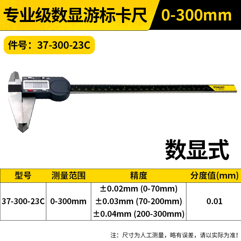 STANLEY/史丹利 专业级数显游标卡尺 37-300-23C 0-300mm
