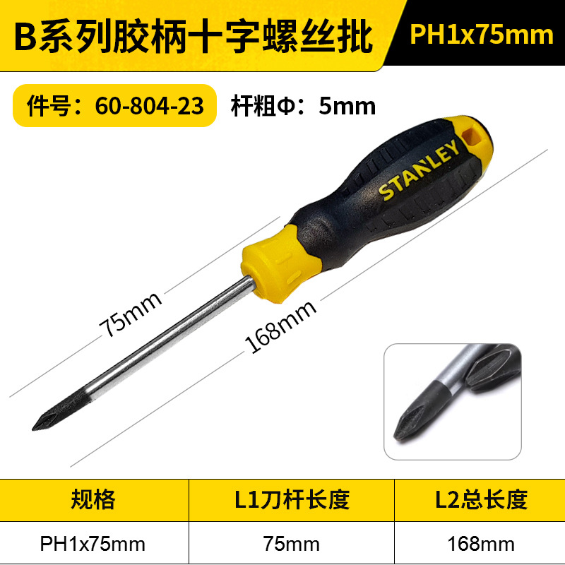 STANLEY/史丹利 B系列胶柄十字螺丝批 60-804-23 PH1x75mm