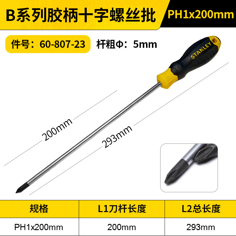 STANLEY/史丹利 B系列胶柄十字螺丝批 60-807-23 PH1x200mm