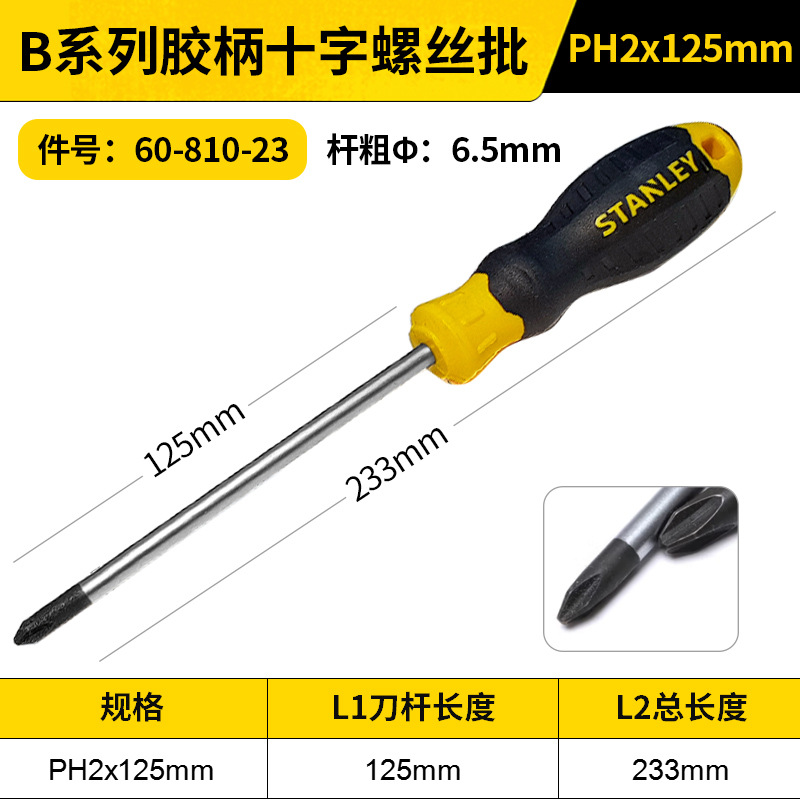 STANLEY/史丹利 B系列胶柄十字螺丝批 60-810-23 PH2x125mm