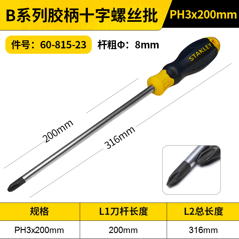 STANLEY/史丹利 B系列胶柄十字螺丝批 60-815-23 PH3x200mm