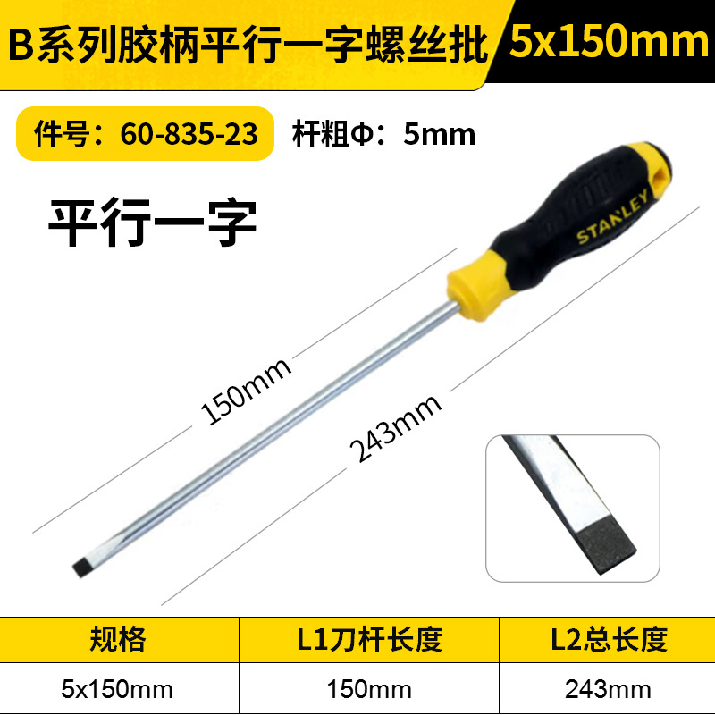 STANLEY/史丹利 B系列胶柄平行一字螺丝批 60-835-23 5x150mm