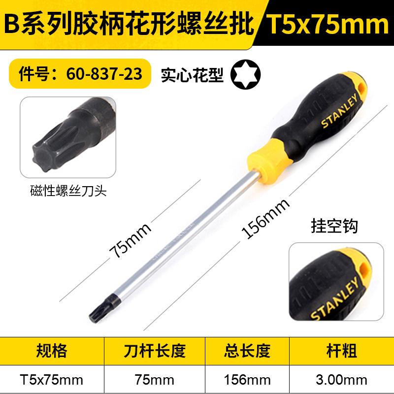 STANLEY/史丹利 B系列胶柄花形螺丝批 60-837-23 T5x75mm