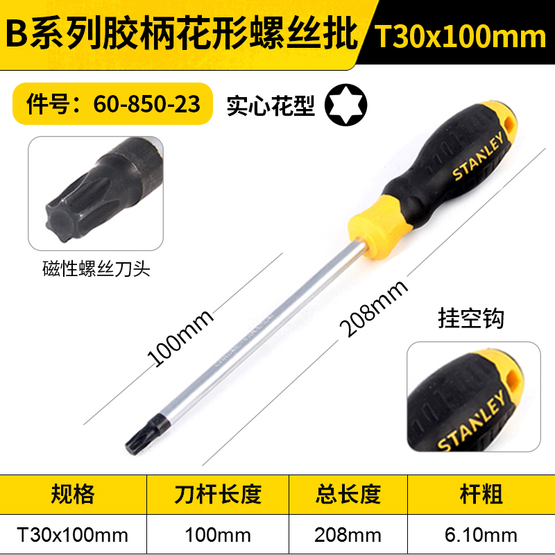 STANLEY/史丹利 B系列胶柄花形螺丝批 60-850-23 T30x100mm