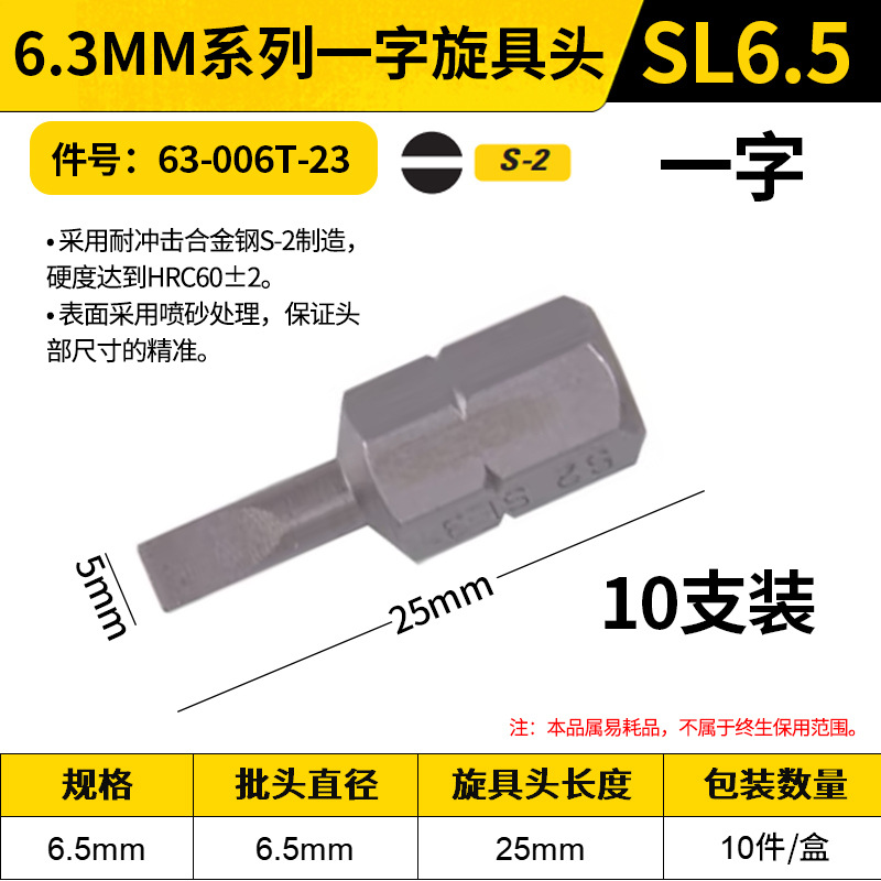 STANLEY/史丹利 6.3MM系列一字旋具头 63-006T-23 SL6.5x25mm(x10)