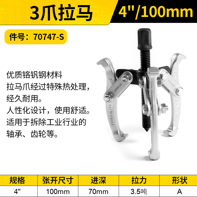 STANLEY/史丹利 3爪拉马 70747-S 4"/100mm