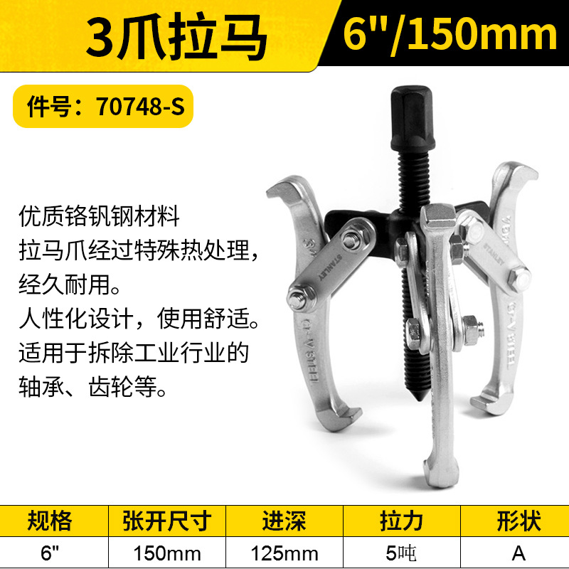 STANLEY/史丹利 3爪拉马 70748-S 6"/150mm