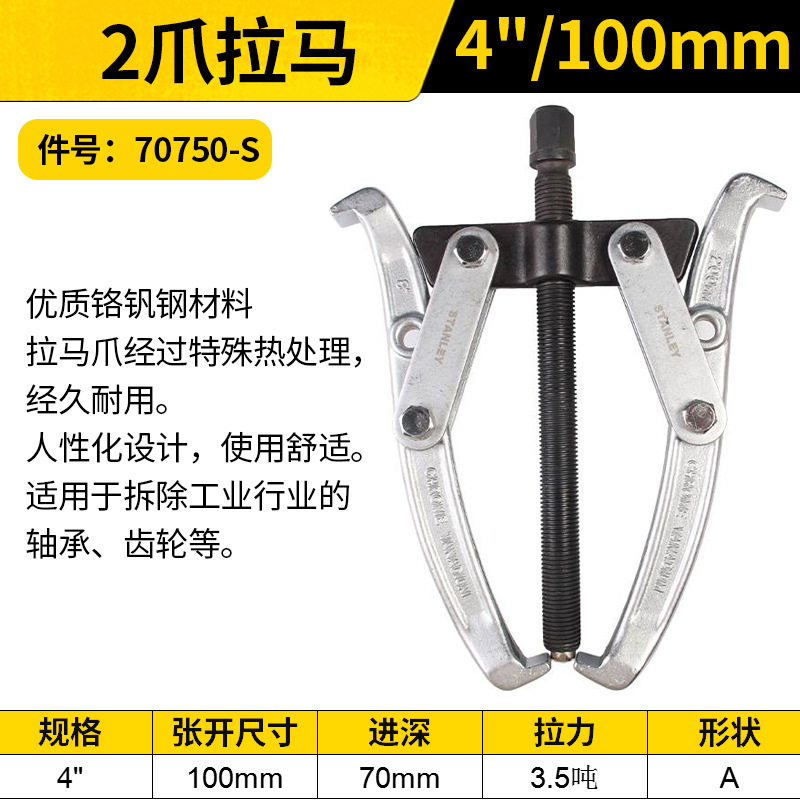 STANLEY/史丹利 2爪拉马 70750-S 4"/100mm
