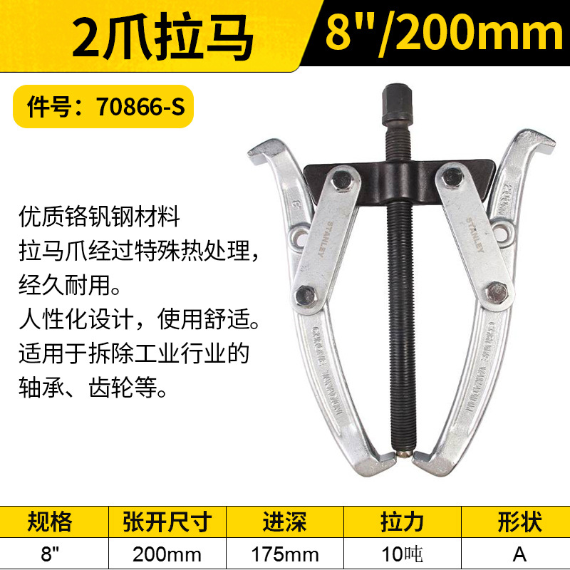 STANLEY/史丹利 2爪拉马 70866-S 8"/200mm