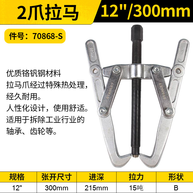 STANLEY/史丹利 2爪拉马 70868-S 12"/300mm