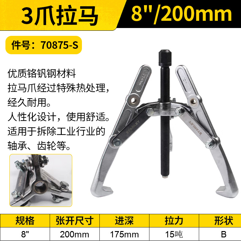STANLEY/史丹利 3爪拉马 70875-S 8"/200mm