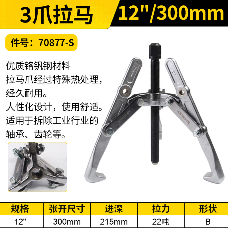 STANLEY/史丹利 3爪拉马 70877-S 12"/300mm