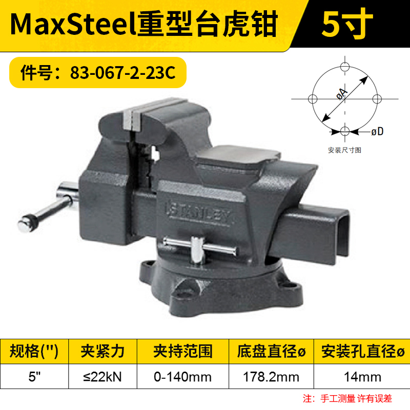 STANLEY/史丹利 MaxSteel重型台虎钳 83-067-2-23C 5"