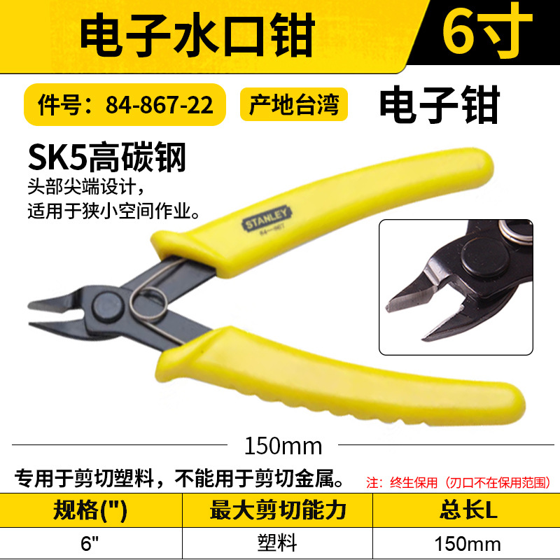 STANLEY/史丹利 电子水口钳 84-867-22 6"