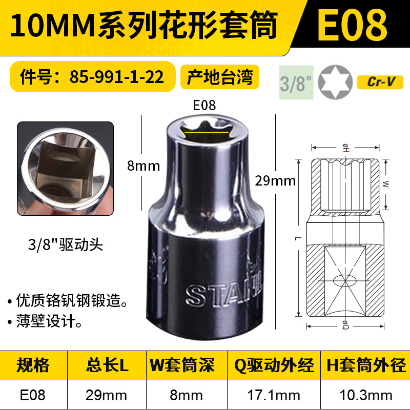 STANLEY/史丹利 10MM系列花形套筒 85-991-1-22 E08