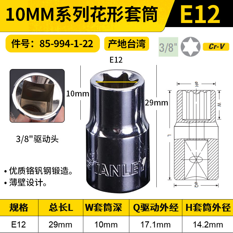 STANLEY/史丹利 10MM系列花形套筒 85-994-1-22 E12