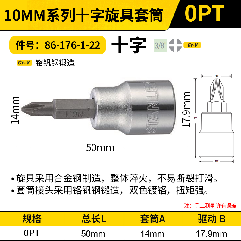 STANLEY/史丹利 10MM系列十字旋具套筒 86-176-1-22 0PT
