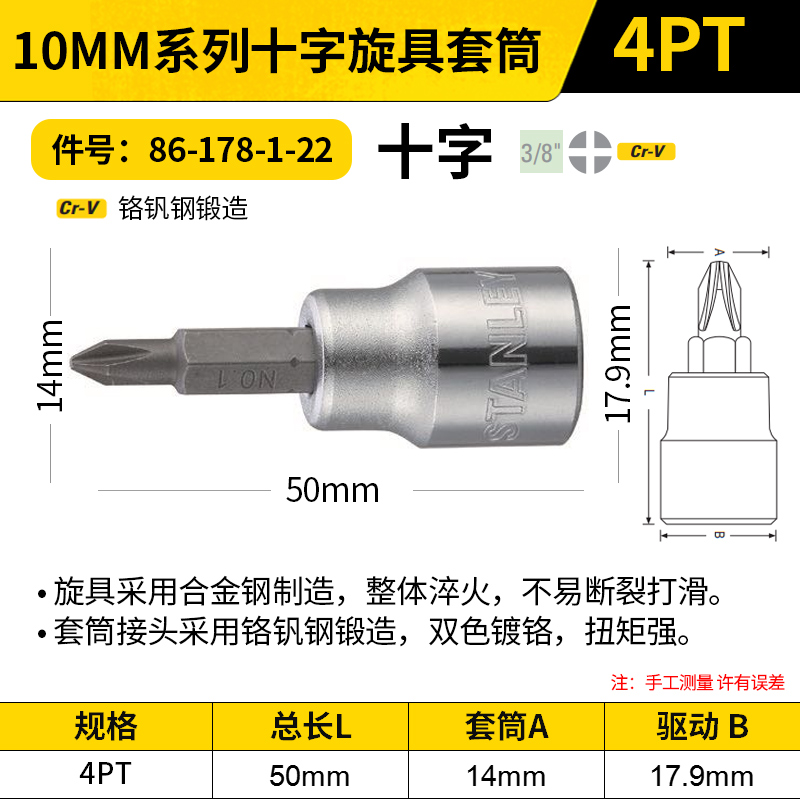 STANLEY/史丹利 10MM系列十字旋具套筒 86-178-1-22 4PT