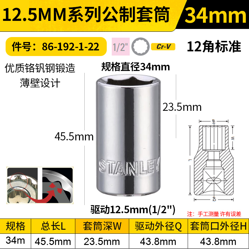STANLEY/史丹利 12.5MM系列公制12角标准套筒 86-192-1-22 34mm