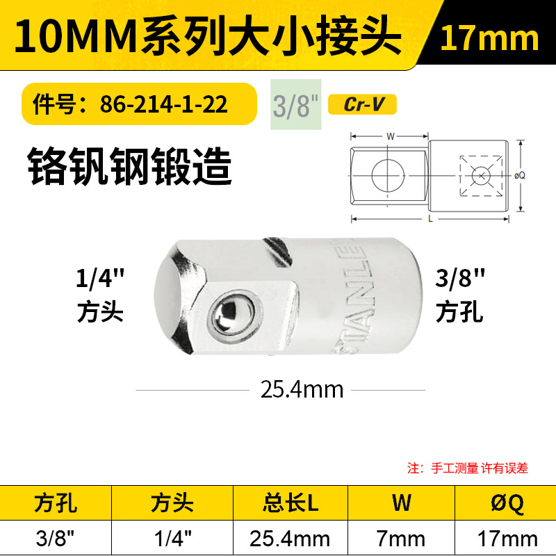 STANLEY/史丹利 10MM系列大小接头 86-214-1-22 (3/8"孔1/4"头)