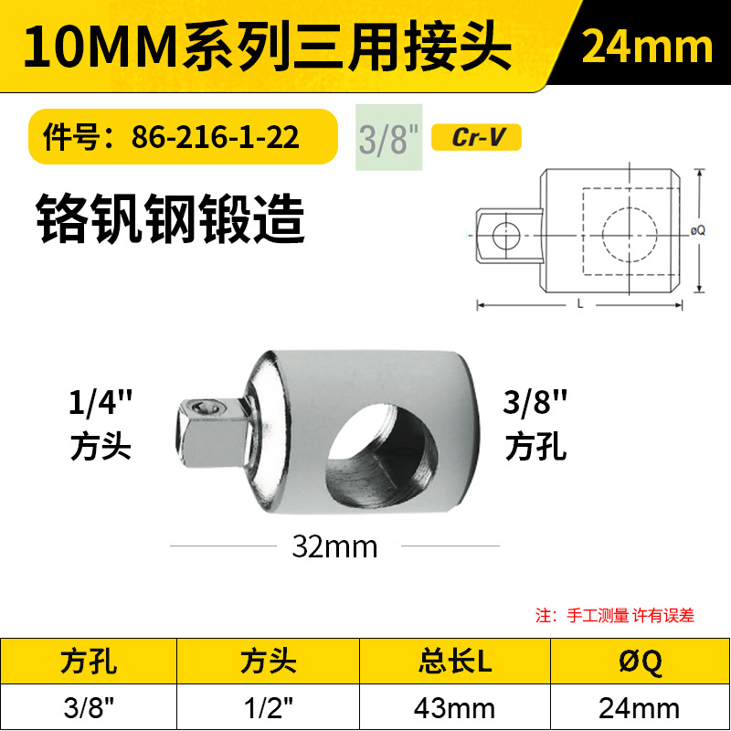 STANLEY/史丹利 10MM系列三用接头 86-216-1-22 (3/8"孔1/4"头)