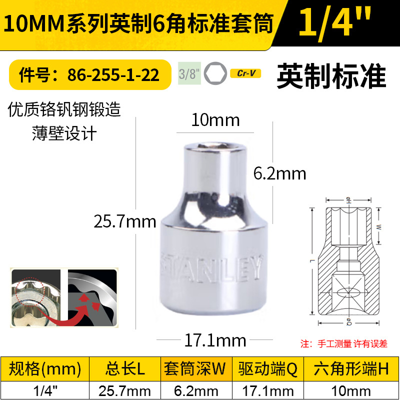 STANLEY/史丹利 10MM系列英制6角标准套筒 86-255-1-22 1/4"